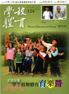 學校體育雙月刊124期第二十一卷第三號：強化規律運動參與方案（100/6）