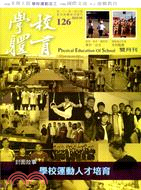 學校體育雙月刊126期第二十一卷第五號