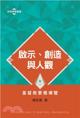 啟示、創造與人觀：基督教要義導覽（卷一）