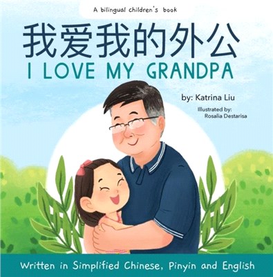 I love my grandpa (Bilingual Chinese with Pinyin and English - Simplified Chinese Version)：A Dual Language Children's Book