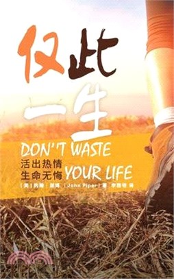 仅此一生 Don't Waste Your Life