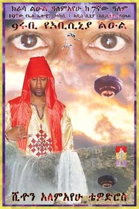 Amharic 9 Ruby Krassa Leul Alemayehu from the 7th Planet Called Abyssinia Abys - Sinia: In Search of the 9 Ruby Princess from the 19th Galaxy Called E