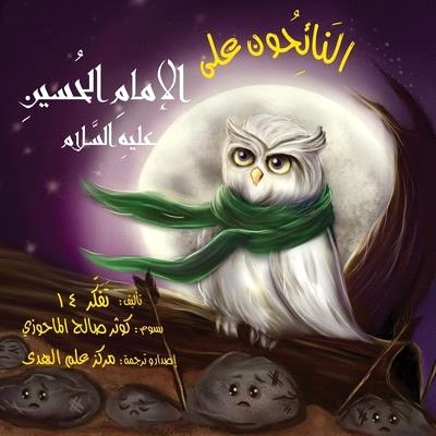 النَائِحُون على الإمامِ