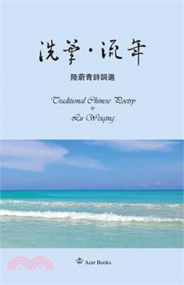 洗筆-流年--Traditional Chinese Poetry