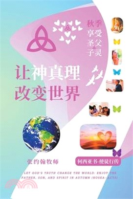 让神真理改变世界: 秋季享受圣父子灵 (何西&#