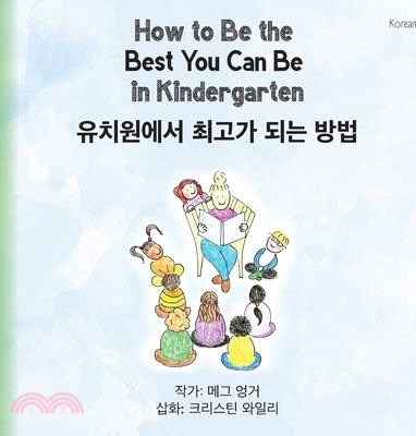 How to Be the Best You Can Be in Kindergarten (Korean)