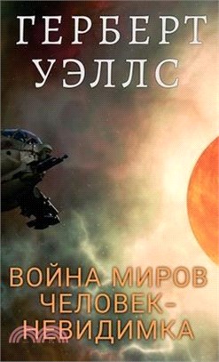 Война миров. Человек-нев&#1080