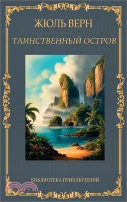 Таинственный остров. Жюл