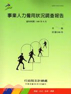 事業人力僱用狀況調查報告100年(101/06)