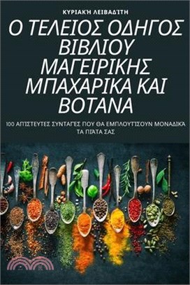 Ο ΤΕΛΕΙΟΣ ΟΔΗΓΟΣ ΒΙΒΛΙΟΥ ΜΑΓ&#