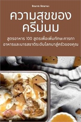 ความสุขของครีมนม