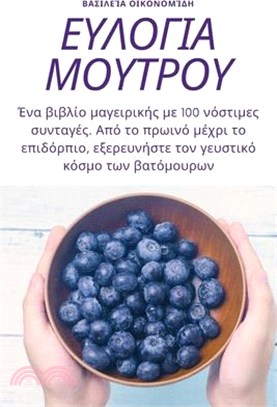 ΕΥΛΟΓΙΑ ΜΟΥΤΡΟΥ