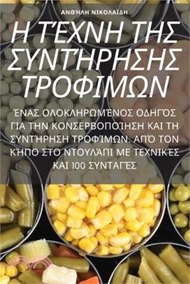 Η ΤΈΧΝΗ ΤΗΣ ΣΥΝΤΉΡΗΣΗΣ ΤΡΟΦΙ&#