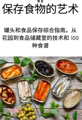 保存食物的艺术