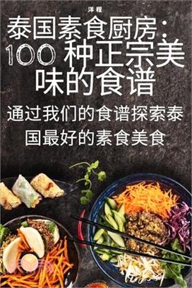 泰国素食厨房：100 种正宗美味的食谱