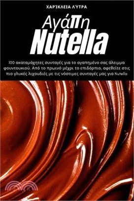 Αγάπη Nutella