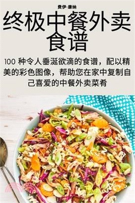 终极中餐外卖食谱