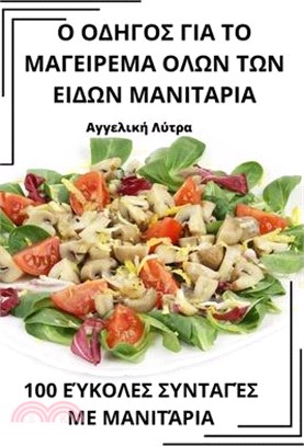 Ο ΟΔΗΓΟΣ ΓΙΑ ΤΟ ΜΑΓΕΙΡΕΜΑ ΟΛΩ&