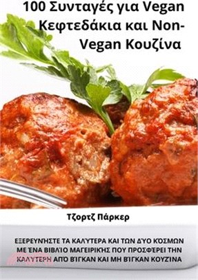 100 Συνταγές για Vegan Κεφτεδάκια κ&#945