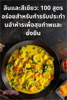 ลีนและสีเขียว: 100 สูตรอร่&#36