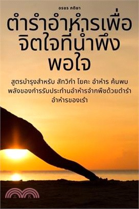 ตำรำอำหำรเพื่อจิตใจที&#3