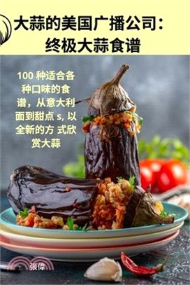 大蒜的美国广播公司： 终极大蒜食谱