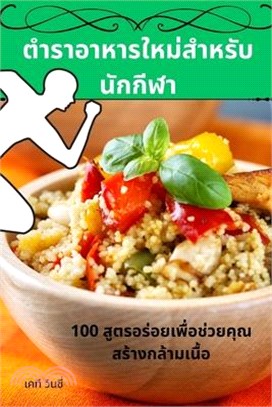 ตำราอาหารใหม่สำหรับนั&#3