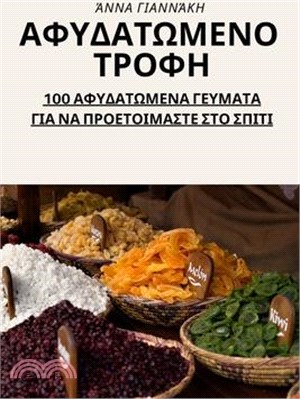 ΑΦΥΔΑΤΩΜΕΝΟ ΤΡΟΦΗ: 100 ΑΦΥΔΑΤΩΜ