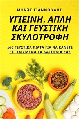 ΥΓΙΕΙΝΗ, ΑΠΛΗ ΚΑΙ ΓΕΥΣΤΙΚΗ ΣΚ&