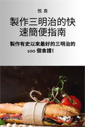 製作三明治的快速簡便指南