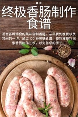 终极香肠制作食谱