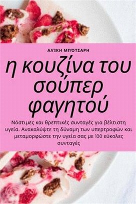 η κουζίνα του σούπερ φαγητού