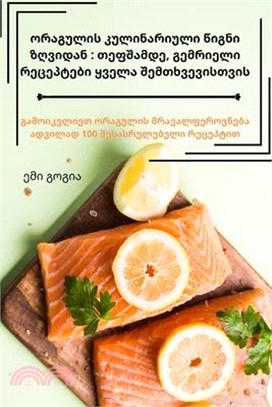 ორაგულის კულინარიული წი&