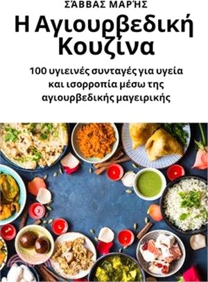 Η Αγιουρβεδική Κουζίνα