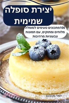 יצירת סופלה שמימית