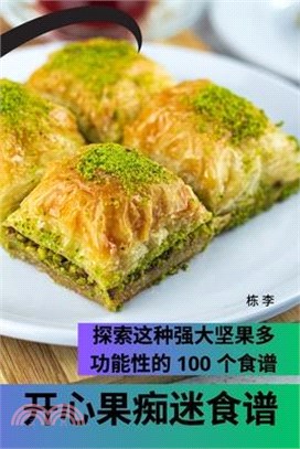 开心果痴迷食谱