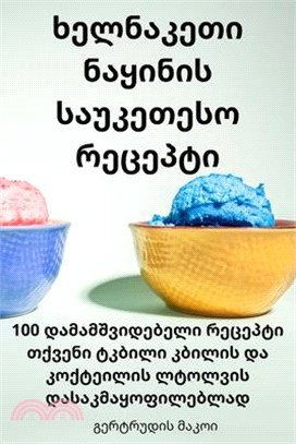 ხელნაკეთი ნაყინის საუკე&