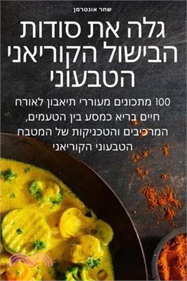 גלה את סודות הבישול הקורי