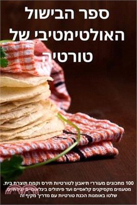 ספר הבישול האולטימטיבי ש