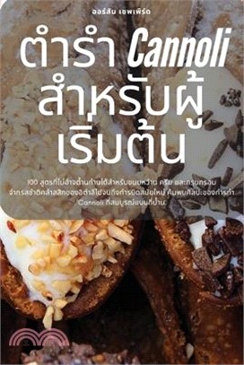 ตำรำ Cannoli สำหรับผู้เริ่มต้&