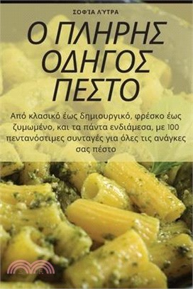 Ο ΠΛΗΡΗΣ ΟΔΗΓΟΣ ΠΕΣΤΟ