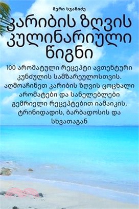 კარიბის ზღვის კულინარიუ&