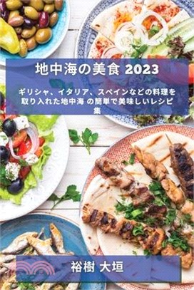 地中海の美食 2023: ギリシャ、イタリア、ス&#12506