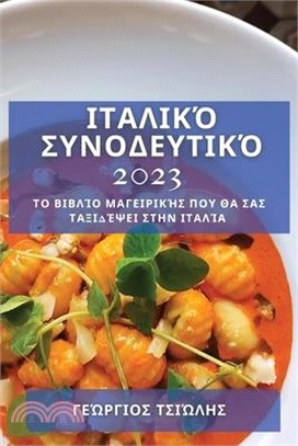 Ιταλικό Συνοδευτικό 2023: Το Βιβ	