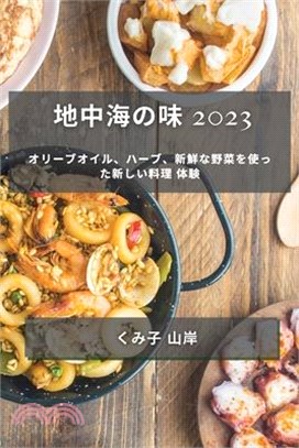 地中海の味 2023: オリーブオイル、ハーブ、&#26032