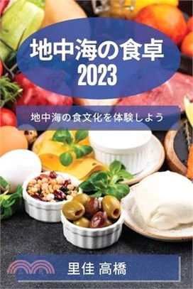 地中海の食卓 2023: 地中海の食文化を体験し&#12424