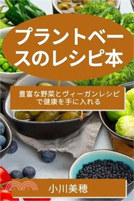 プラントベースのレシピ本: 豊富な野菜と&#12