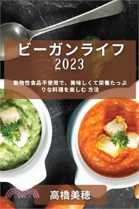 ビーガンライフ 2023: 動物性食品不使用で、&#32654