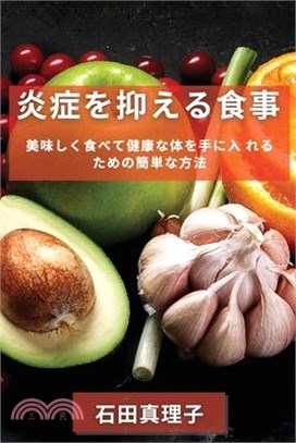 炎症を抑える食事: 美味しく食べて健康な&#20