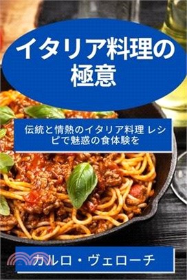 イタリア料理の極意: 伝統と情熱のイタリ&#12